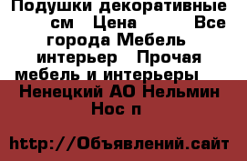 Подушки декоративные 50x50 см › Цена ­ 450 - Все города Мебель, интерьер » Прочая мебель и интерьеры   . Ненецкий АО,Нельмин Нос п.